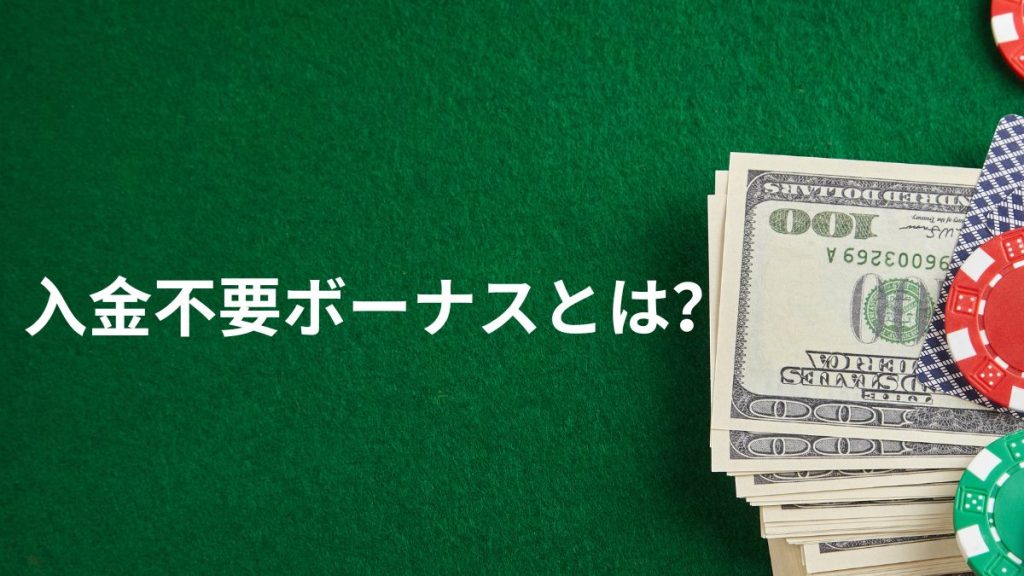 入金不要ボーナスとは？仕組みとメリットを初心者向けに解説