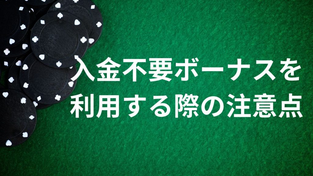 入金不要ボーナスを利用する際の注意点