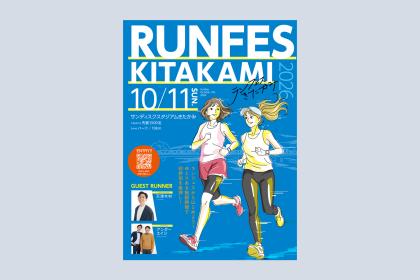 2026ランフェスきたかみ
