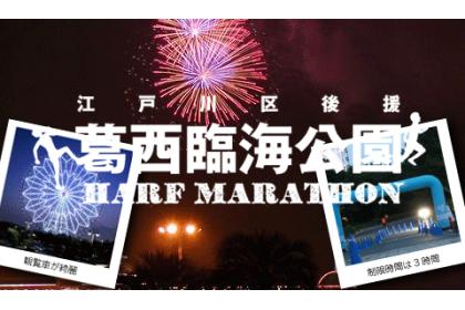 第35回葛西臨海公園ナイトハーフマラソン（9月開催）