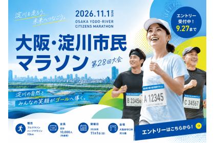 第28回大阪・淀川市民マラソン