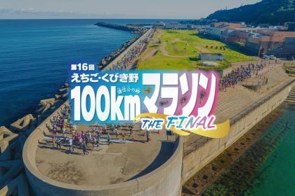 第16回えちご・くびき野100kmマラソン