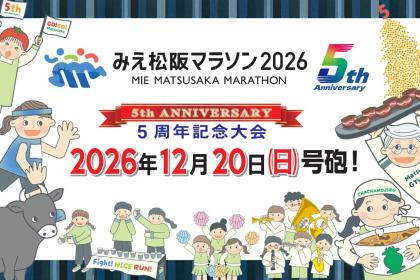 みえ松阪マラソン2026