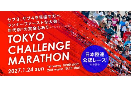 東京チャレンジマラソン2027