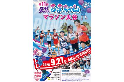 第11回久慈あまちゃんマラソン大会