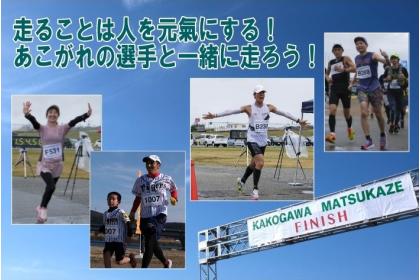 加古川まつかぜロードレース 20K・10K大会