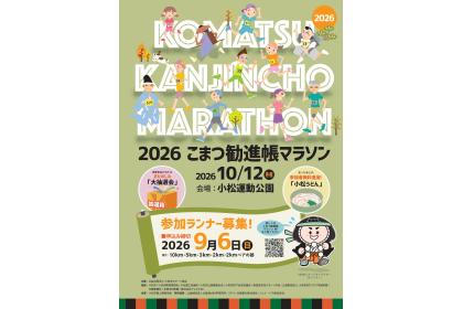 2026こまつ勧進帳マラソン