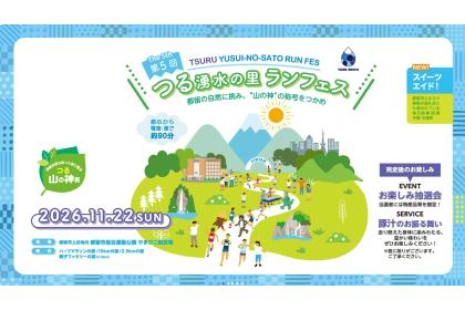 第5回つる湧水の里ランフェス