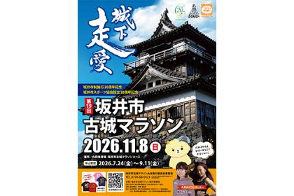 坂井市制施行20周年記念 坂井市スポーツ協会設立20周年記念 第19回坂井市古城マラソン