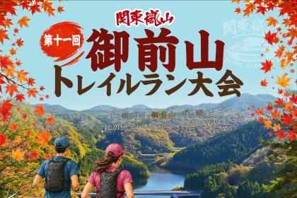 第11回 関東嵐山 御前山トレイルラン