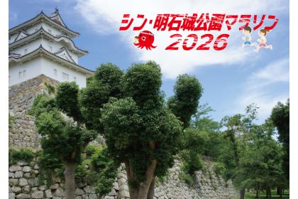 シン・明石城公園マラソン2026