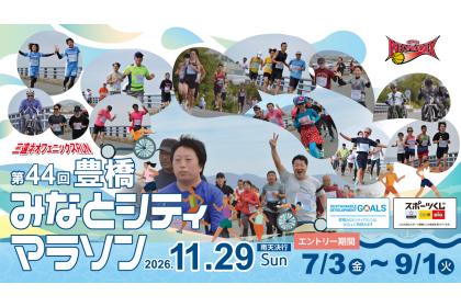 三遠ネオフェニックスRUN 第44回 豊橋みなとシティマラソン