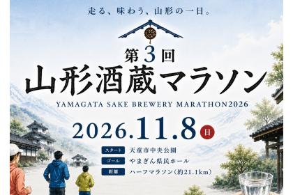 第3回山形酒蔵マラソン