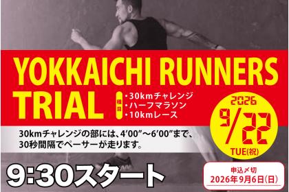 四日市ランナーズトライアル