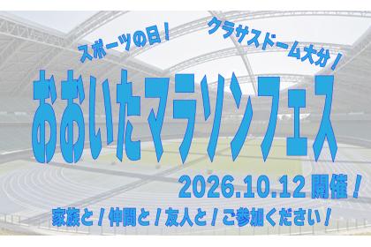 おおいたマラソンフェス