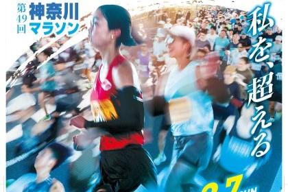 第49回神奈川マラソン